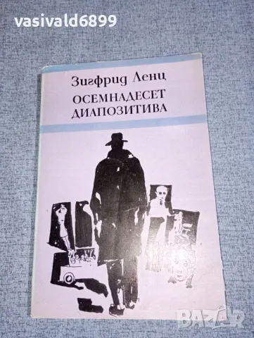 Зигфрид Ленц - Осемнадесет диапозитива 