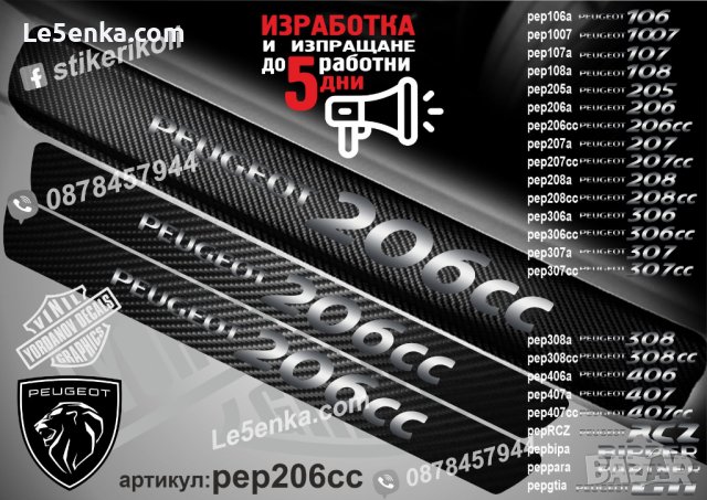 ПРАГОВЕ карбон PEUGEOT 206cc фолио стикери pep206cc, снимка 1 - Аксесоари и консумативи - 44050356