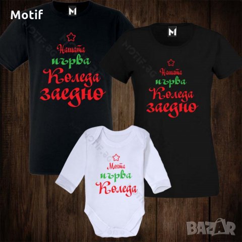 Коледни Семейни тениски с щампи за Коледа - бебешко боди + дамска тениска + мъжка тениска
