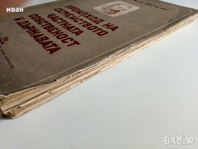 Произход на семейството,частната собственост и държавата - Ф.Енгелс - 1947 г., снимка 10 - Антикварни и старинни предмети - 32659568