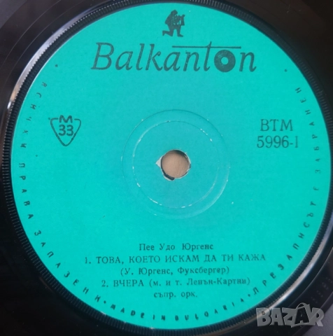 Грамофонни плочи 7" сингли Балкантон цени в обявата, снимка 12 - Грамофонни плочи - 45650688