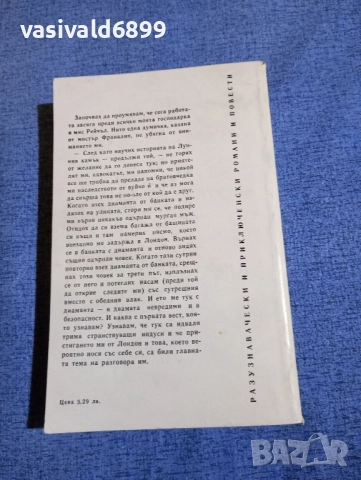 Уилки Колинз - Лунният камък , снимка 3 - Художествена литература - 52519734