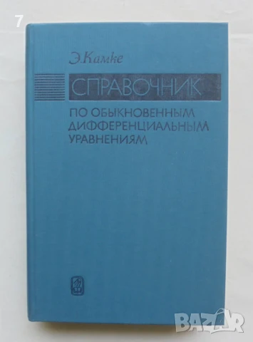 Книга Справочник по обыкновенным дифференциальным уравнениям - Э. Камке 1976 г.