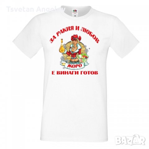Мъжка тениска Георгьовден За Ракия и любов ЖОРО винаги готов ЗИМА, снимка 4 - Тениски - 32644947