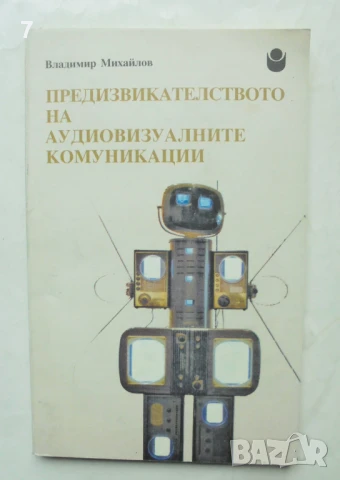 Книга Предизвикателството на аудиовизуалните комуникации - Владимир Михайлов 1996 г.