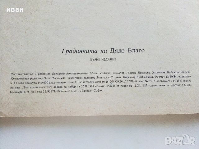 Градинката на Дядо Благо - 1987г., снимка 6 - Детски книжки - 51475637
