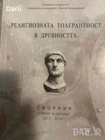 Религиозната толерантност в древността