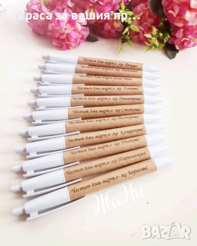 гравирани химикали подаръчета за 8ми Март за госпожите и лелята в детската градина 