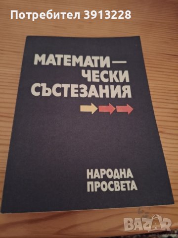 Математически състезания, снимка 1