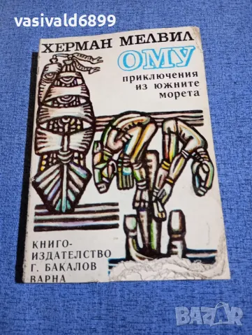 Херман Мелвил - Ому 