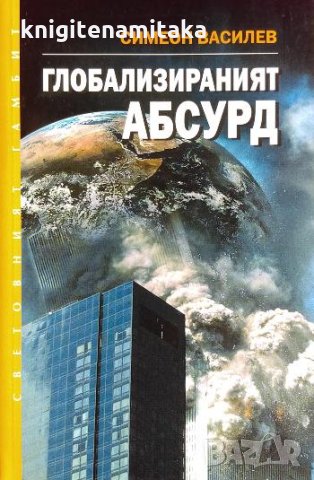 Глобализираният абсурд - Симеон Василев, снимка 1