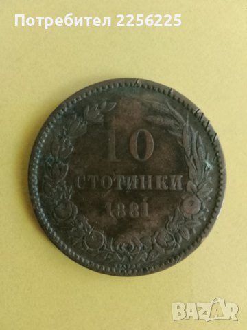 10 стотинки 1881 година , снимка 4 - Нумизматика и бонистика - 43987313