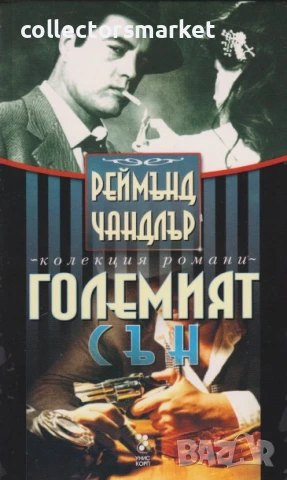 Големият сън