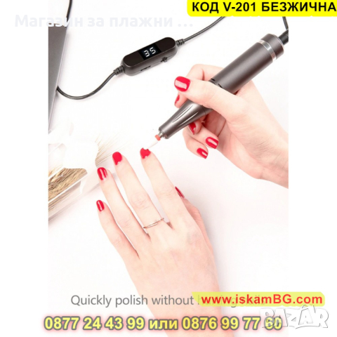 Безжична електрическа пила за маникюр, 35000 оборота - КОД V-201 БЕЗЖИЧНА, снимка 13 - Педикюр и маникюр - 44843197
