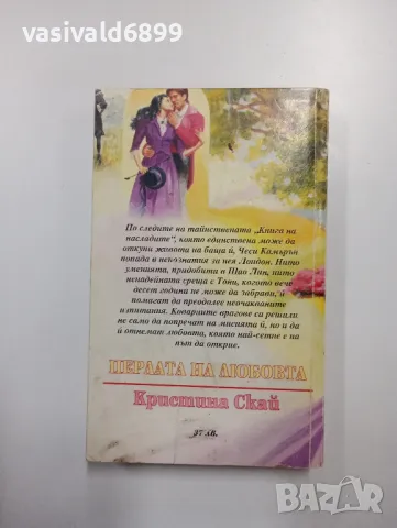 Кристина Скай - Перлата на любовта , снимка 3 - Художествена литература - 48964383