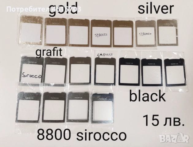 Стъкла за NOKIA 8800 classic,Sirocco,Carbon,Arte,8600,7500,7900,N96,N93i,7370,E71,E72,E66,E52,N72,N9, снимка 2 - Резервни части за телефони - 52017115