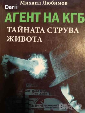 Агент на КГБ. Тайната струва живота- Михаил Любимов, снимка 1 - Художествена литература - 43378456