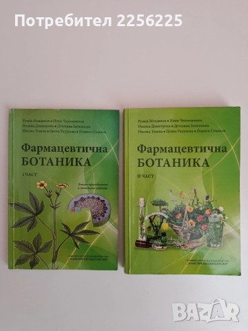 Фармацевтична ботаника ( 1 и 2 част )