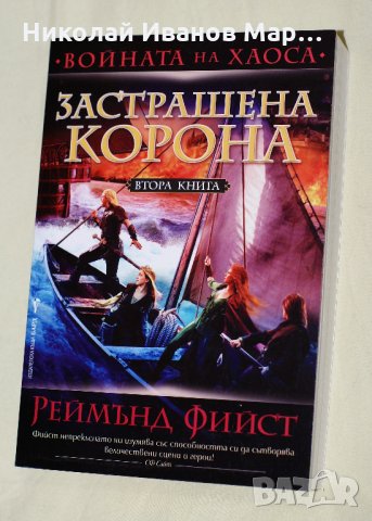  Реймънд Фийст - Войната на хаоса том 2