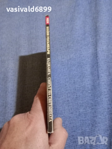 "Каджанга", снимка 2 - Художествена литература - 52739507