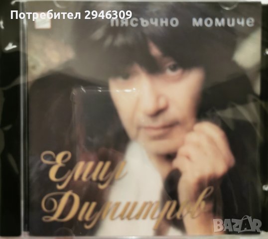 Емил Димитров - Пясъчно момиче(1998), снимка 1 - CD дискове - 42434847