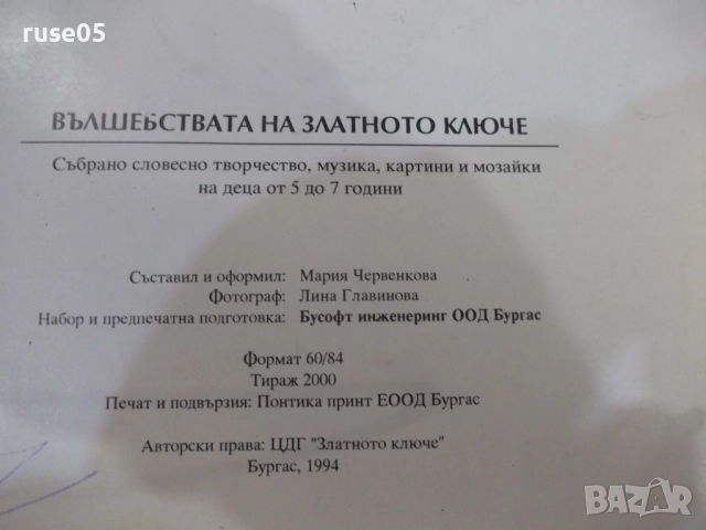 Книга "Вълшебствата на златното ключе-М.Червенкова"-24 стр., снимка 7 - Детски книжки - 52180077