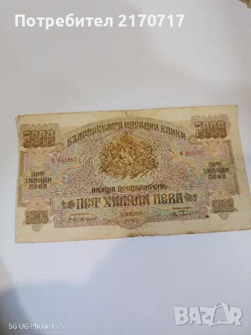 Банкнота 5000 лева 1945 г., снимка 1