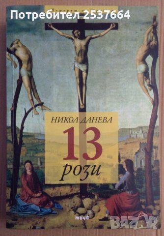 13 Рози  Никол Данева