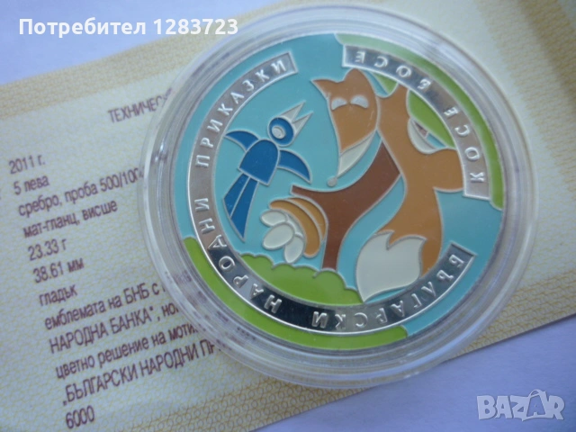 монета 5 лева 2011 година, снимка 10 - Нумизматика и бонистика - 53411090