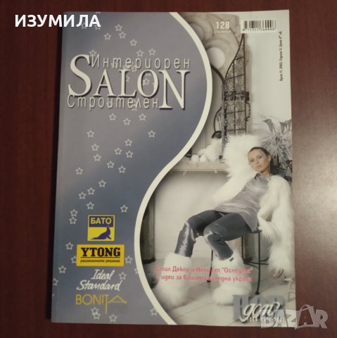 Списания " Интериорен строителен SALON"  - 5 броя, снимка 3 - Списания и комикси - 43051340
