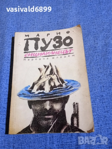 Марио Пузо - Сицилианецът 