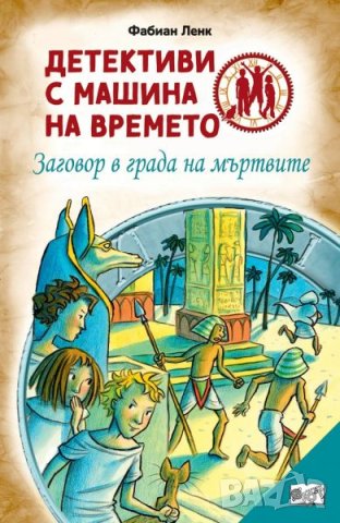 детективи по неволя и детективи с машина на времето, снимка 2 - Детски книжки - 37539918