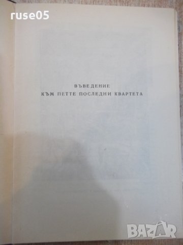 Книга "Бетховен - Ромен Ролан" - 248 стр., снимка 3 - Художествена литература - 27656073