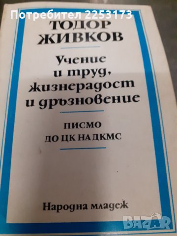 Тодор Живков пише и конституция на НРБ, снимка 3 - Други - 35139417