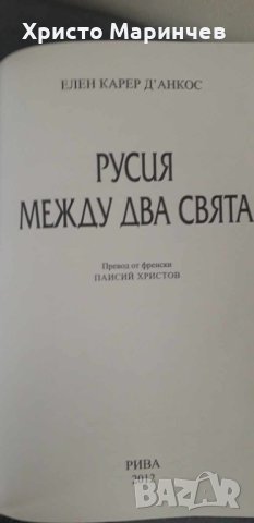 Русия между два свята, снимка 4 - Художествена литература - 44030084