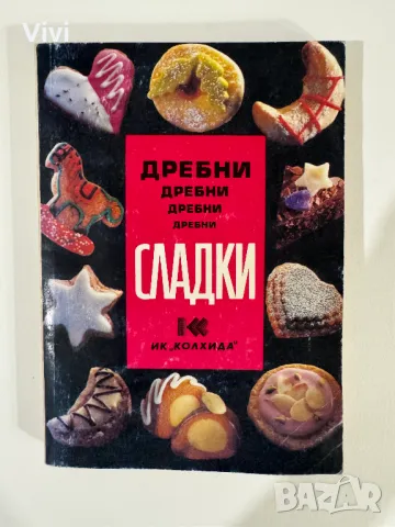 Дребни сладки - бисквитки, курабии, целувки, ореховки, меденки, коледни сладки, снимка 1