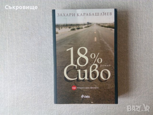 Специално издание на 18% сиво от Захари Карабашлиев