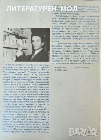 Към брега на свободата, или за Никола Петков и неговото време. Георги Гунев 1992 г., снимка 2 - Други - 34840978