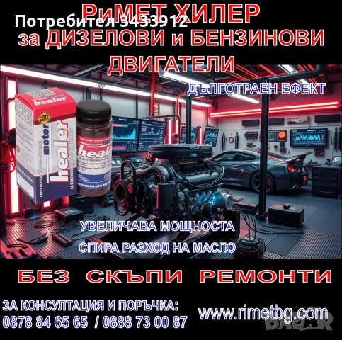 Добавка РиМЕТ „ХИЛЕР“ – 100 мл. – за ДИЗЕЛОВИ и БЕНЗИНОВИ ДВИГАТЕЛИ.