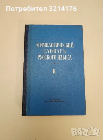 Этимологический словарь русского языка. Том II. Выпуск 8. К - ред. Н.М. Шанского