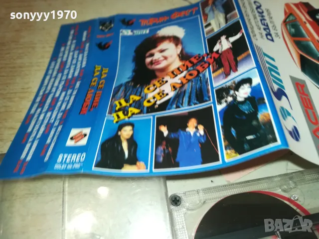 ДА СЕ ПЕЕ ДА СЕ ЛЮБИ-КАСЕТА 1610240955