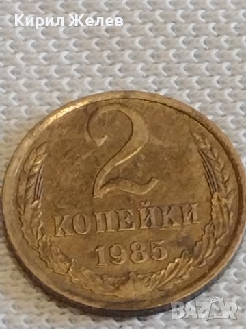 Две монети 2 копейки 1985г. / 10 копейки 1986г. СССР стари редки за КОЛЕКЦИОНЕРИ 13434, снимка 2 - Нумизматика и бонистика - 44079511