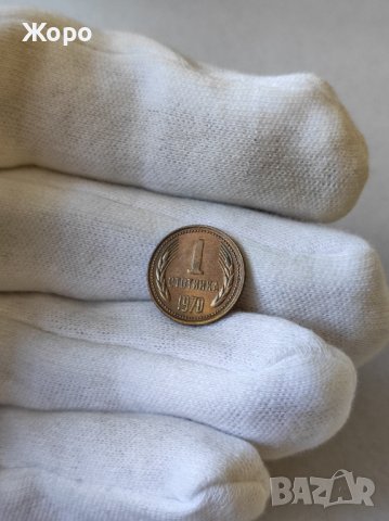1 стотинка 1970 година България , снимка 1 - Нумизматика и бонистика - 40198967
