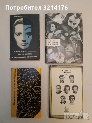 Портреты актеров. Вып. 2 - Сборник статей.(1973)