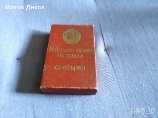 Народен орден на труда сребърен с кутия, снимка 8 - Антикварни и старинни предмети - 35569107