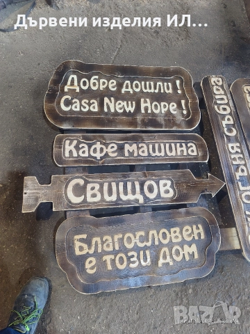 Дървени табели , снимка 2 - Дърводелски услуги - 52579898