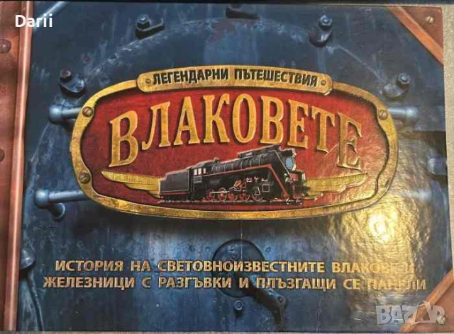 Легендарни пътешествия: Влаковете- Филип Стийл