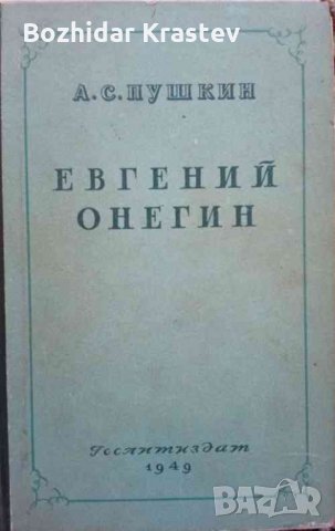 Евгений Онегин: Роман в стихах А. С. Пушкин, снимка 1 - Художествена литература - 32757395