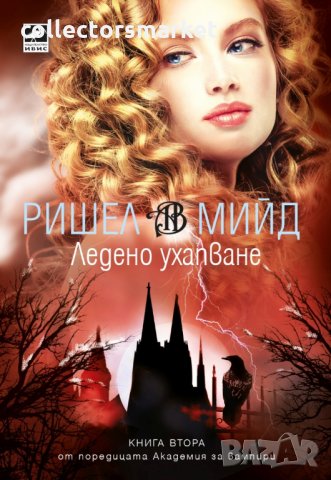 Академия за вампири. Книга 2: Ледено ухапване