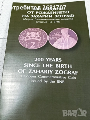 монета 2 лв Захари Зограф , снимка 4 - Нумизматика и бонистика - 52977272